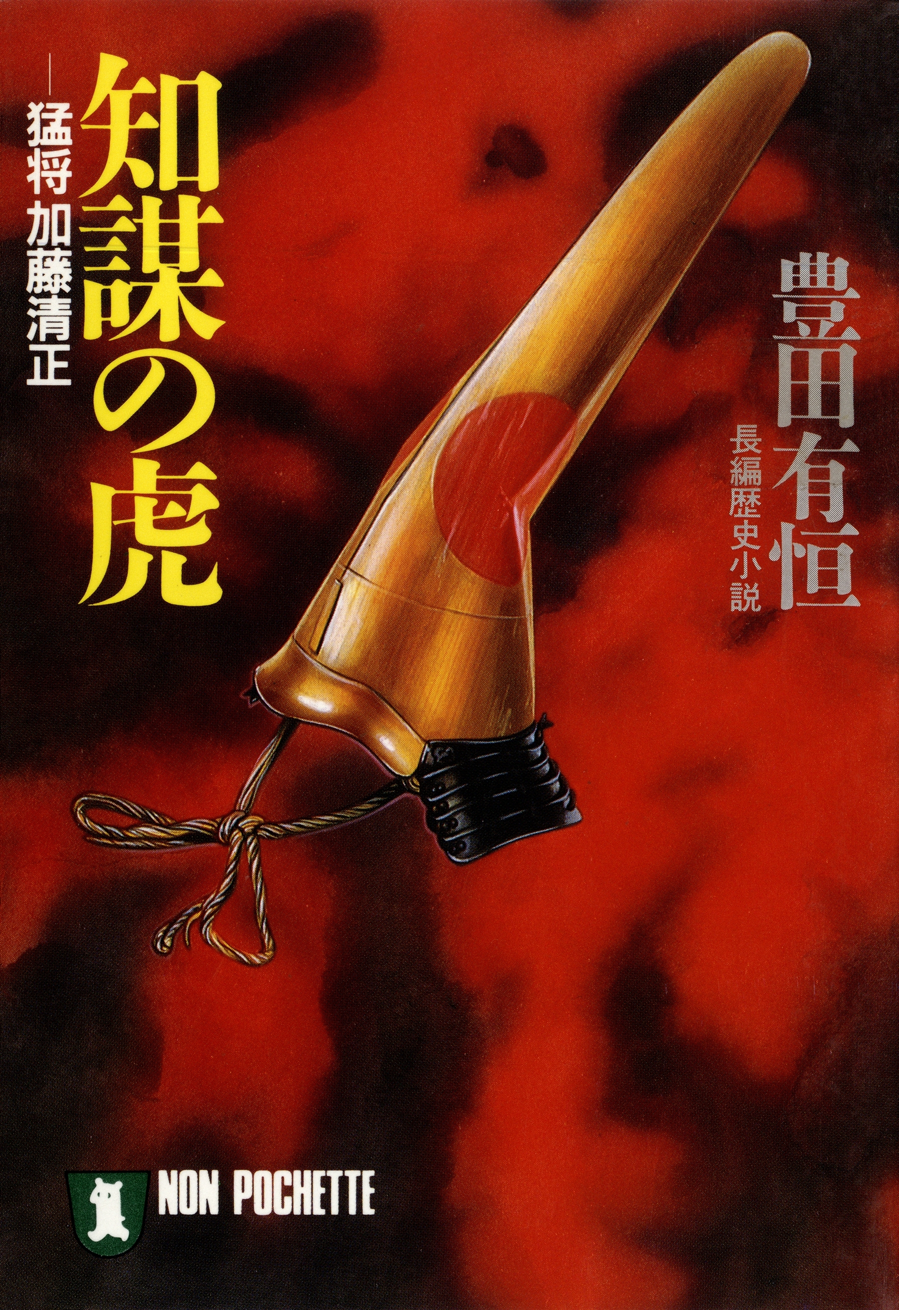 知謀の虎――猛将加藤清正