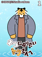 ネコになりたいトラさんへ【タテヨミ】1 猫と虎（上）