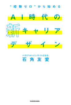 “経験ゼロ”から始める AI時代の新キャリアデザイン