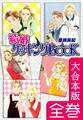 結婚クッキングBOOK【大合本版】 全巻収録