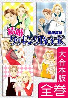 結婚クッキングBOOK【大合本版】