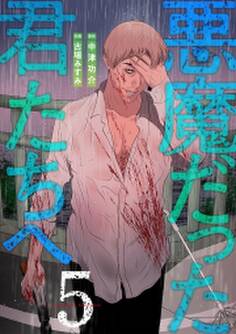 悪魔だった君たちへ【コミックス版】