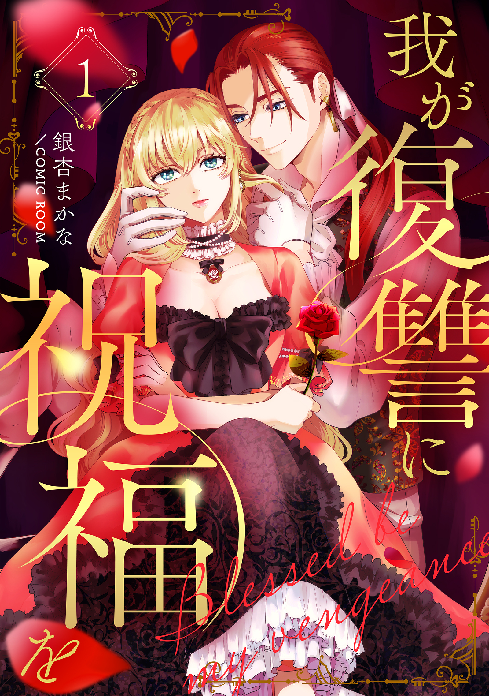 我が復讐に祝福を 1巻