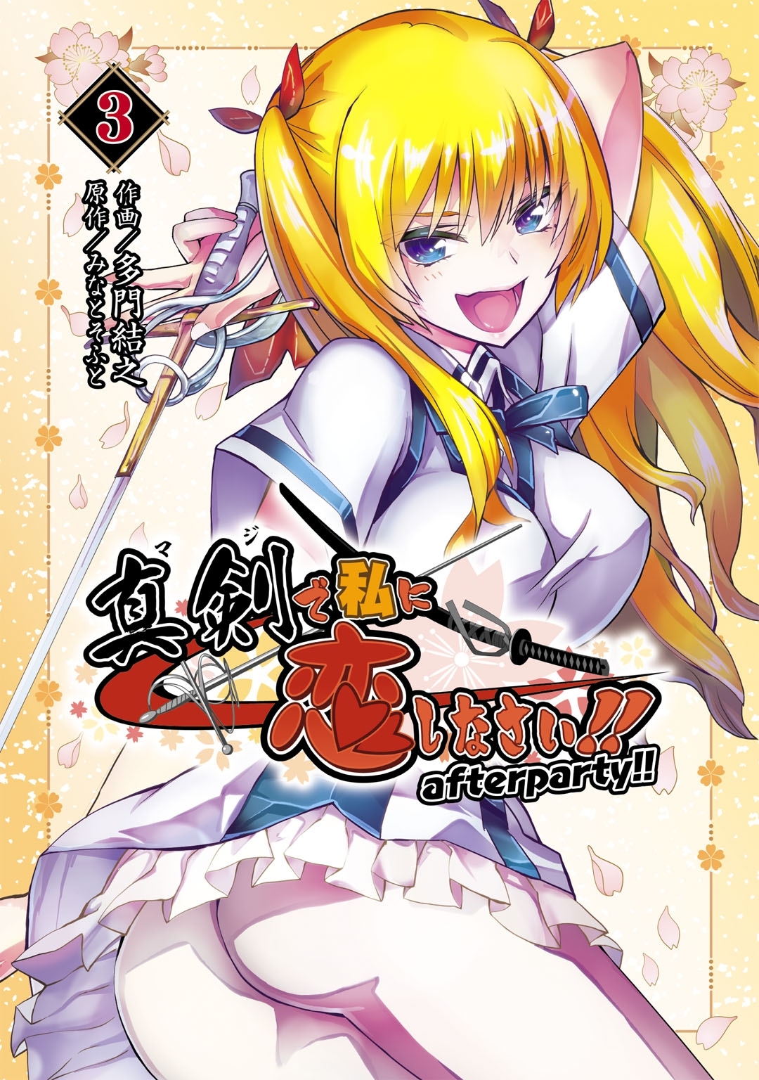 真剣で私に恋しなさい！　after party!! 3