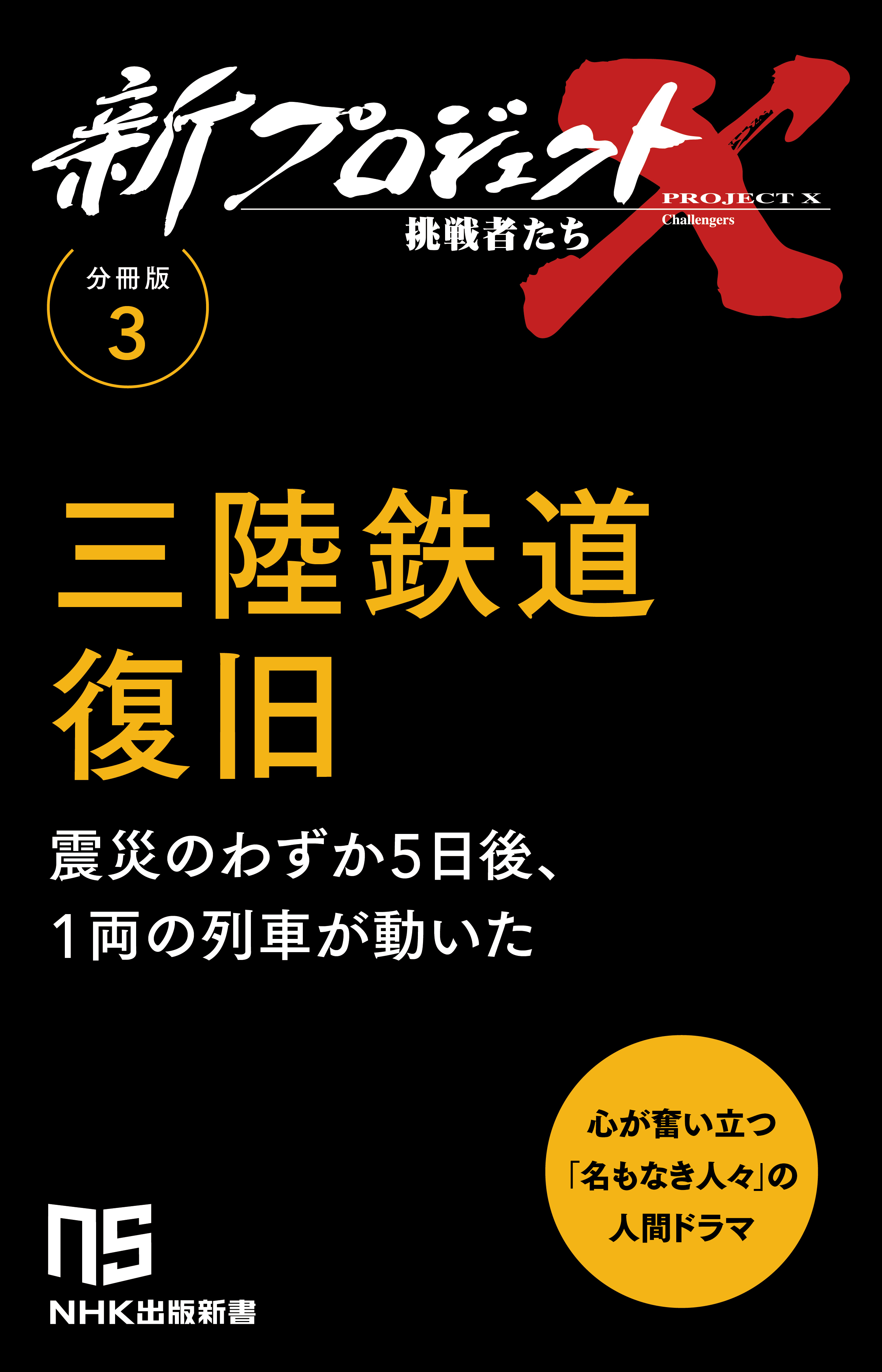 【分冊版】新プロジェクトX 挑戦者たち（3） 三陸鉄道復旧