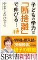 子どもの学力は「断捨離」で伸びる!
