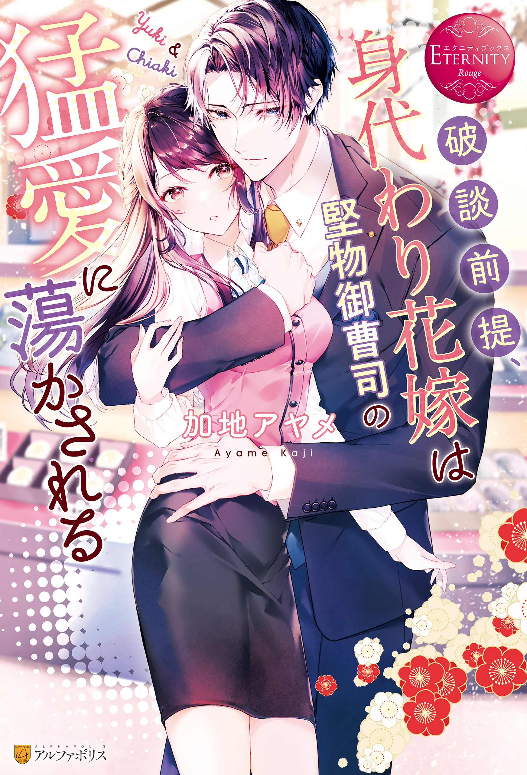 【期間限定　試し読み増量版】破談前提、身代わり花嫁は堅物御曹司の猛愛に蕩かされる