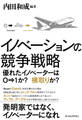 イノベーションの競争戦略