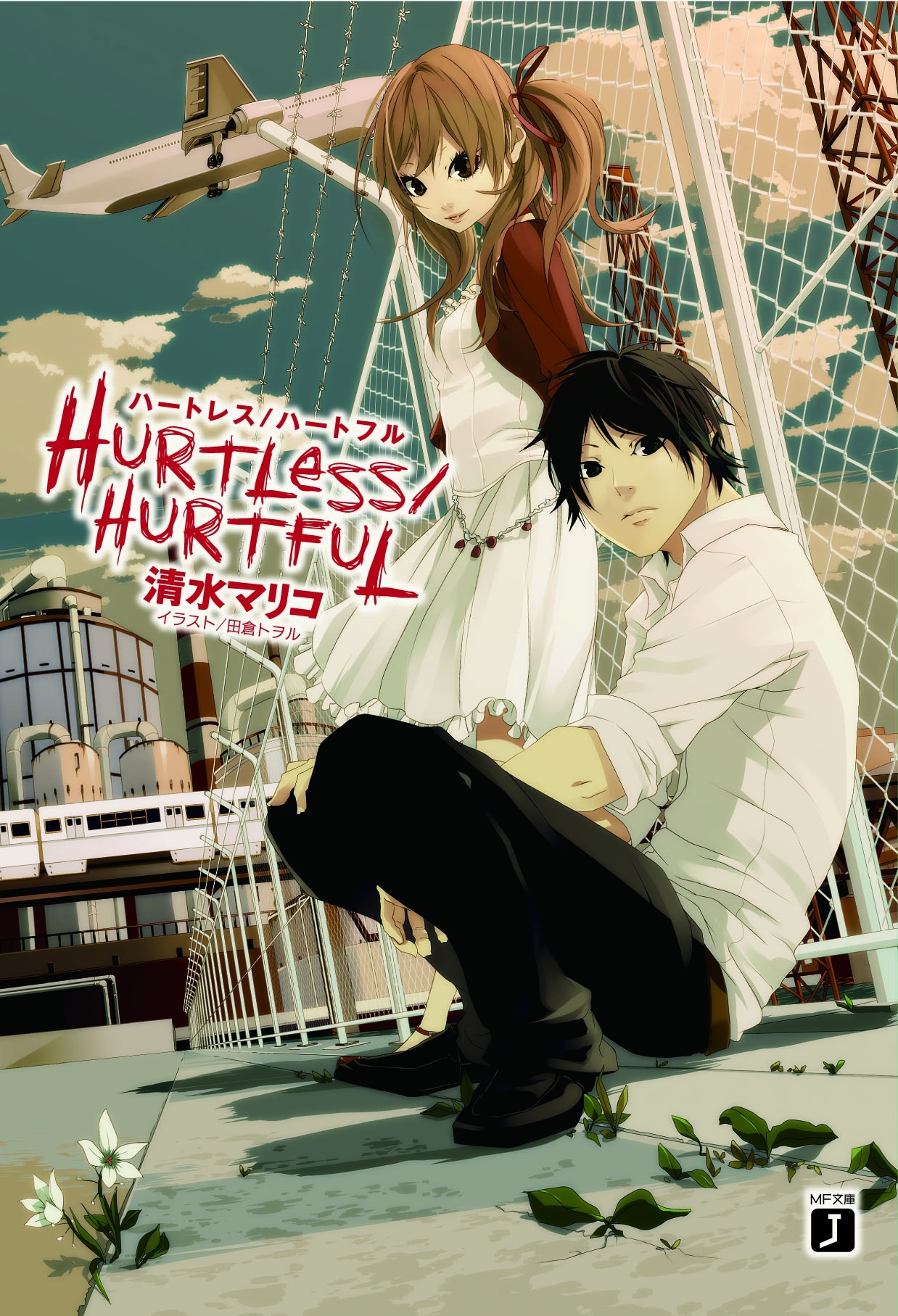 HURTLESS/HURTFUL ハートレス/ハートフル