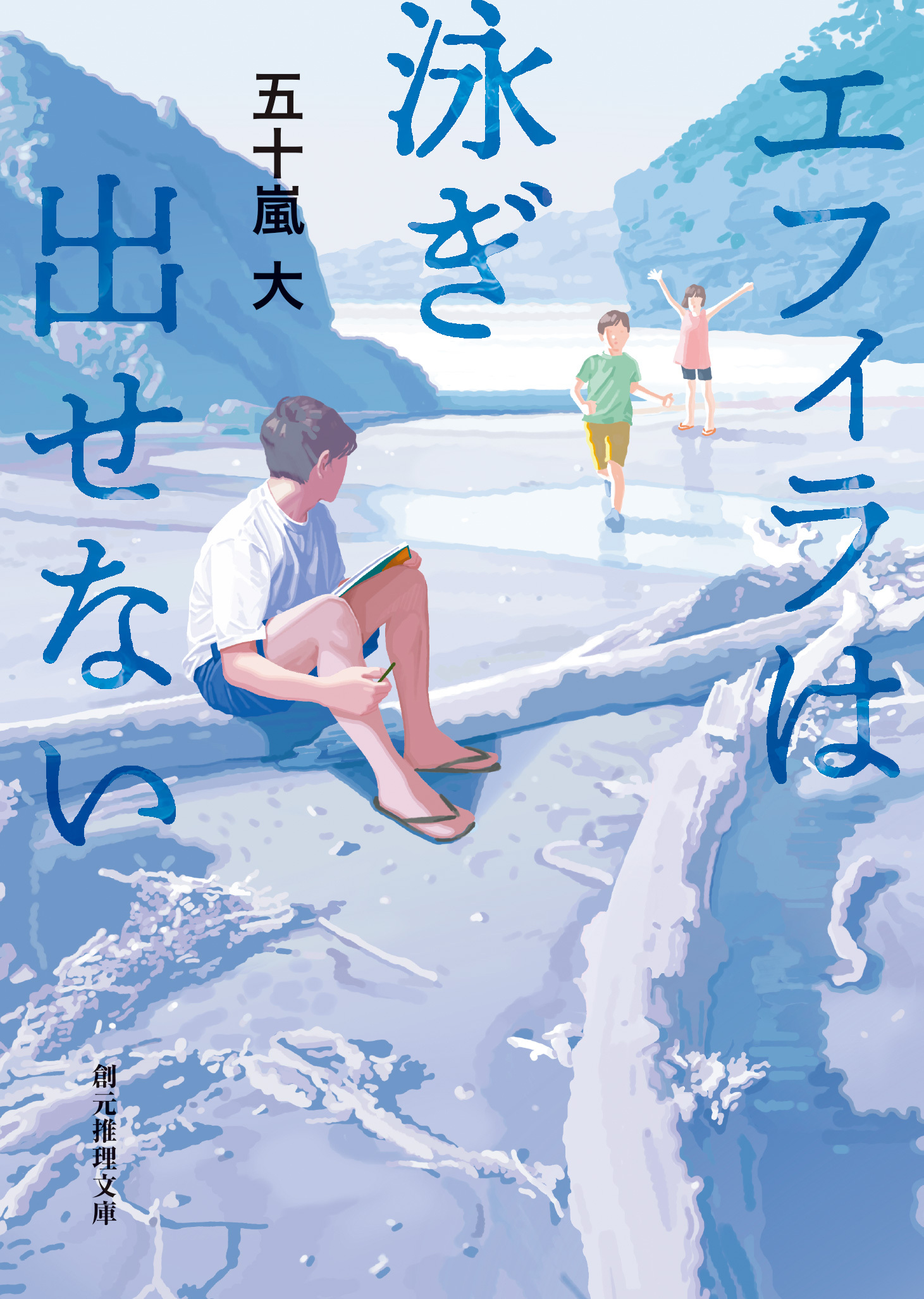 エフィラは泳ぎ出せない