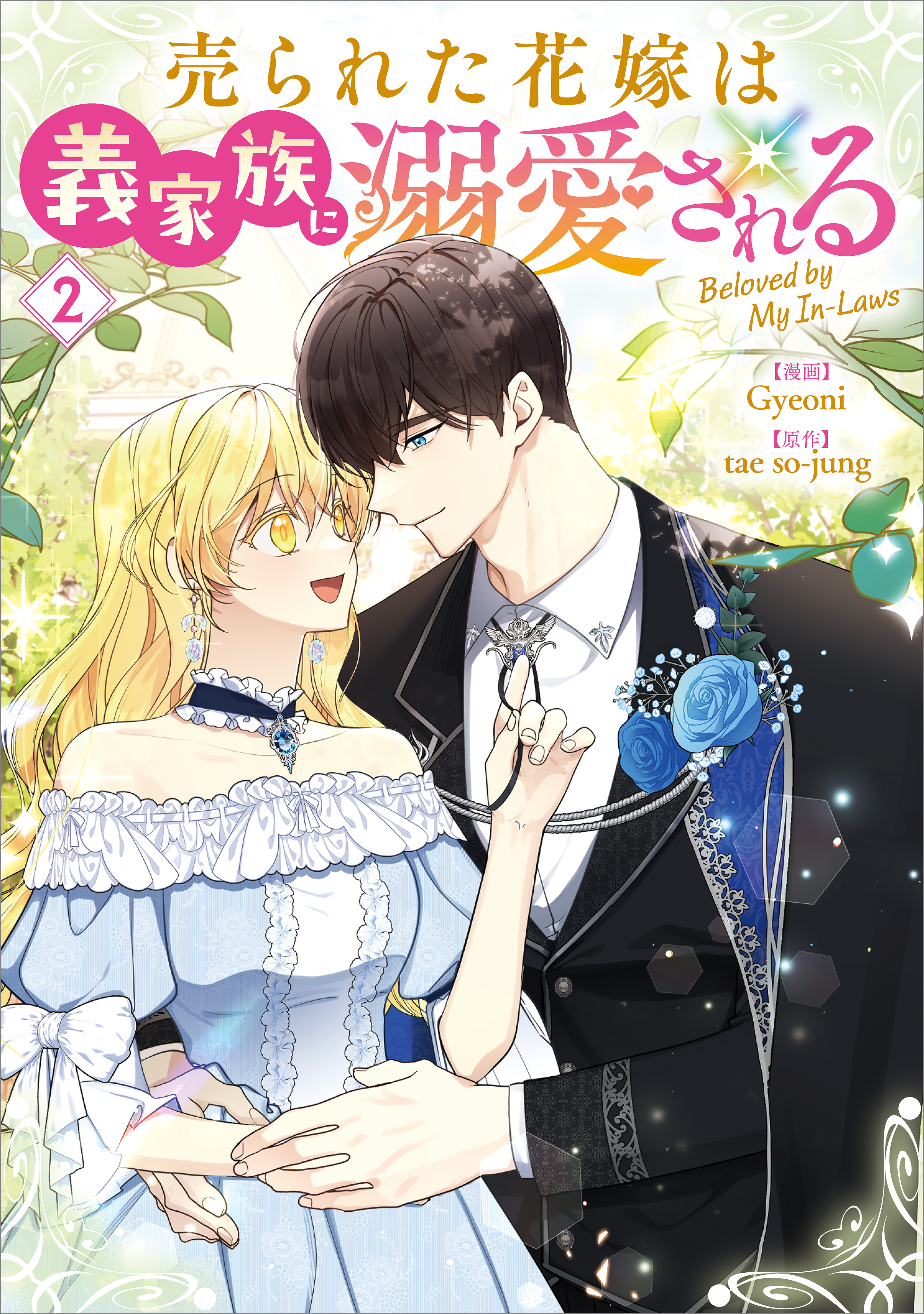 「売られた花嫁は義家族に溺愛される（コミック）」シリーズ