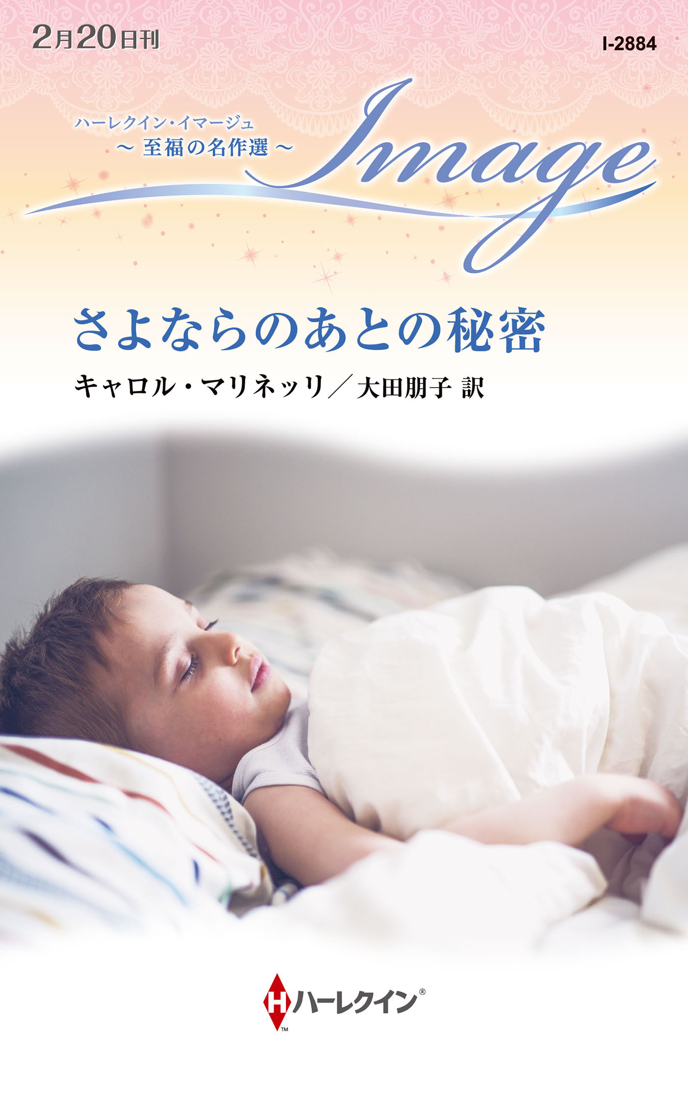 さよならのあとの秘密【ハーレクイン・イマージュ版】