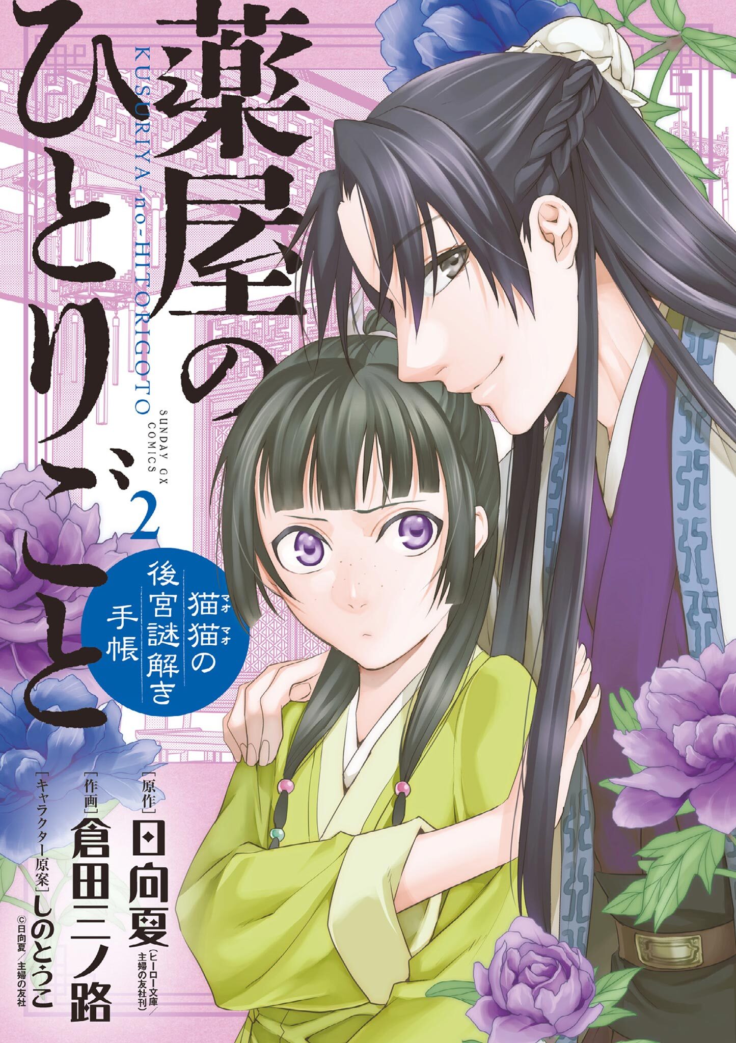 薬屋のひとりごと～猫猫の後宮謎解き手帳～2巻|4冊分無料|日向夏,倉田