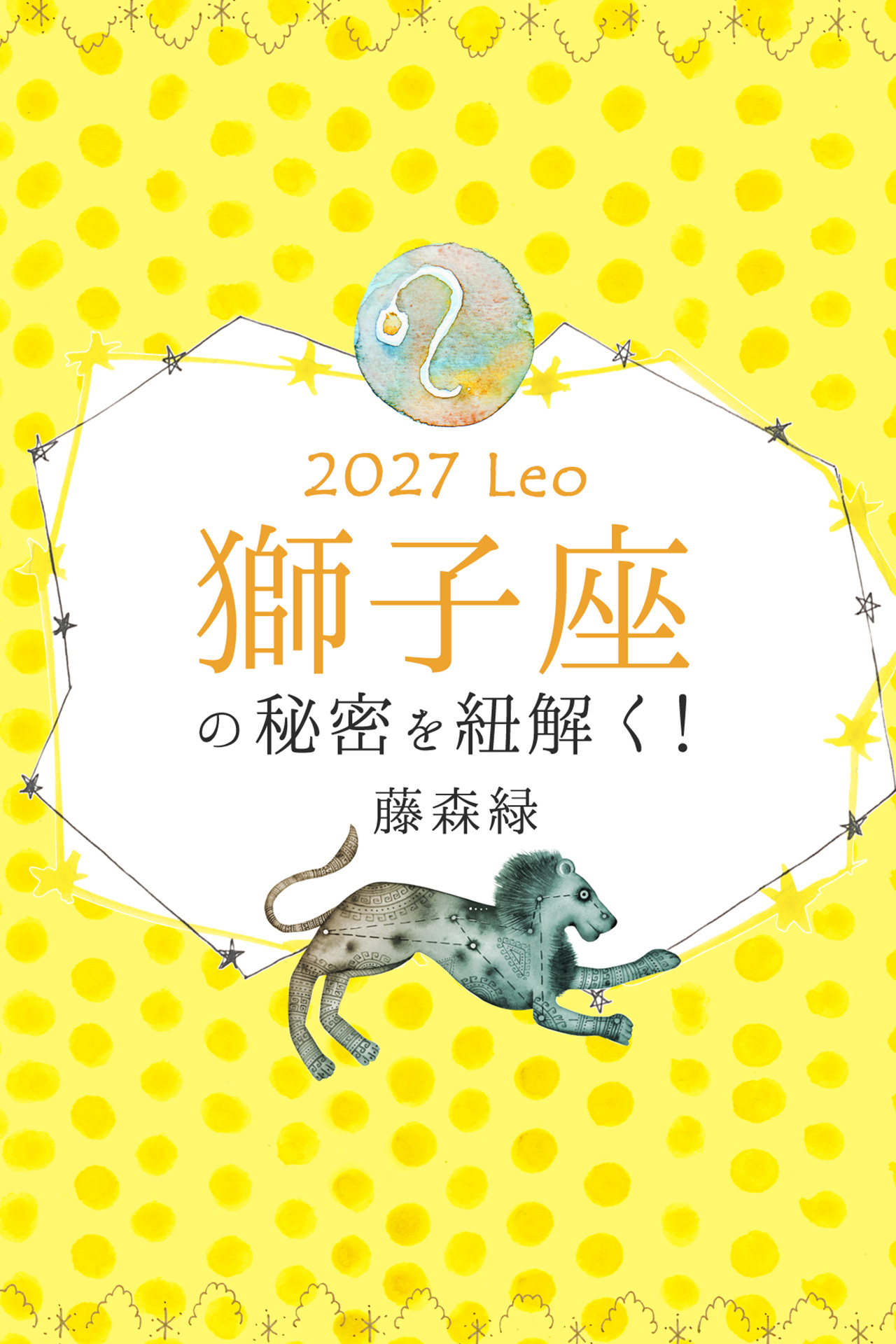 2027年の獅子座の秘密を紐解く！