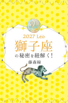 2027年の獅子座の秘密を紐解く!