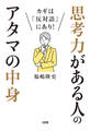 カギは「反対語」にあり! 思考力がある人のアタマの中身(大和出版)