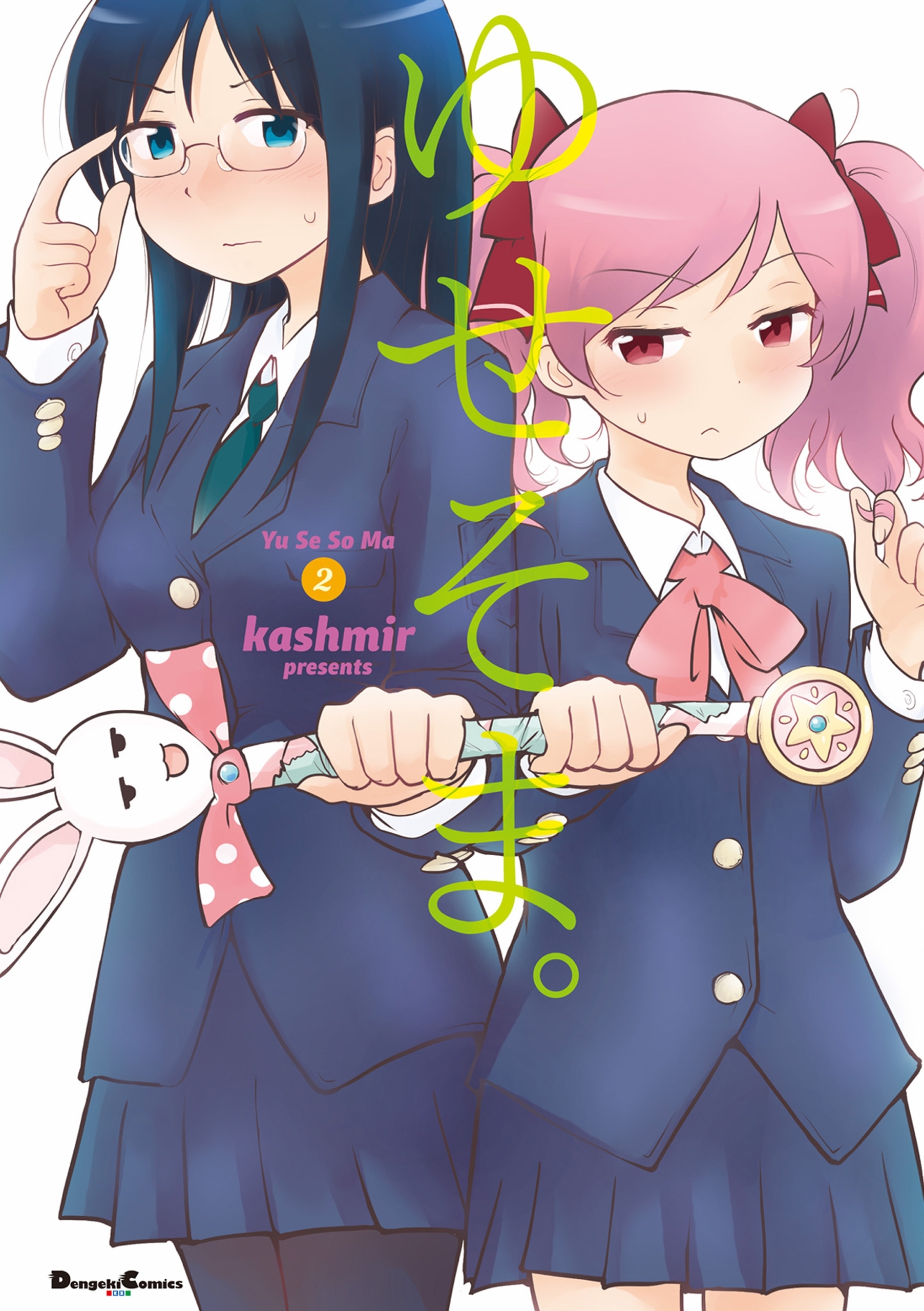 ゆせそま。