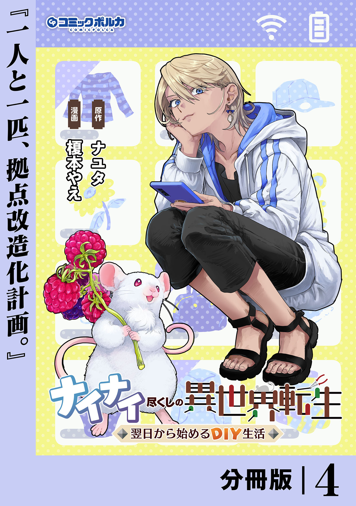 ナイナイ尽くしの異世界転生【分冊版】４