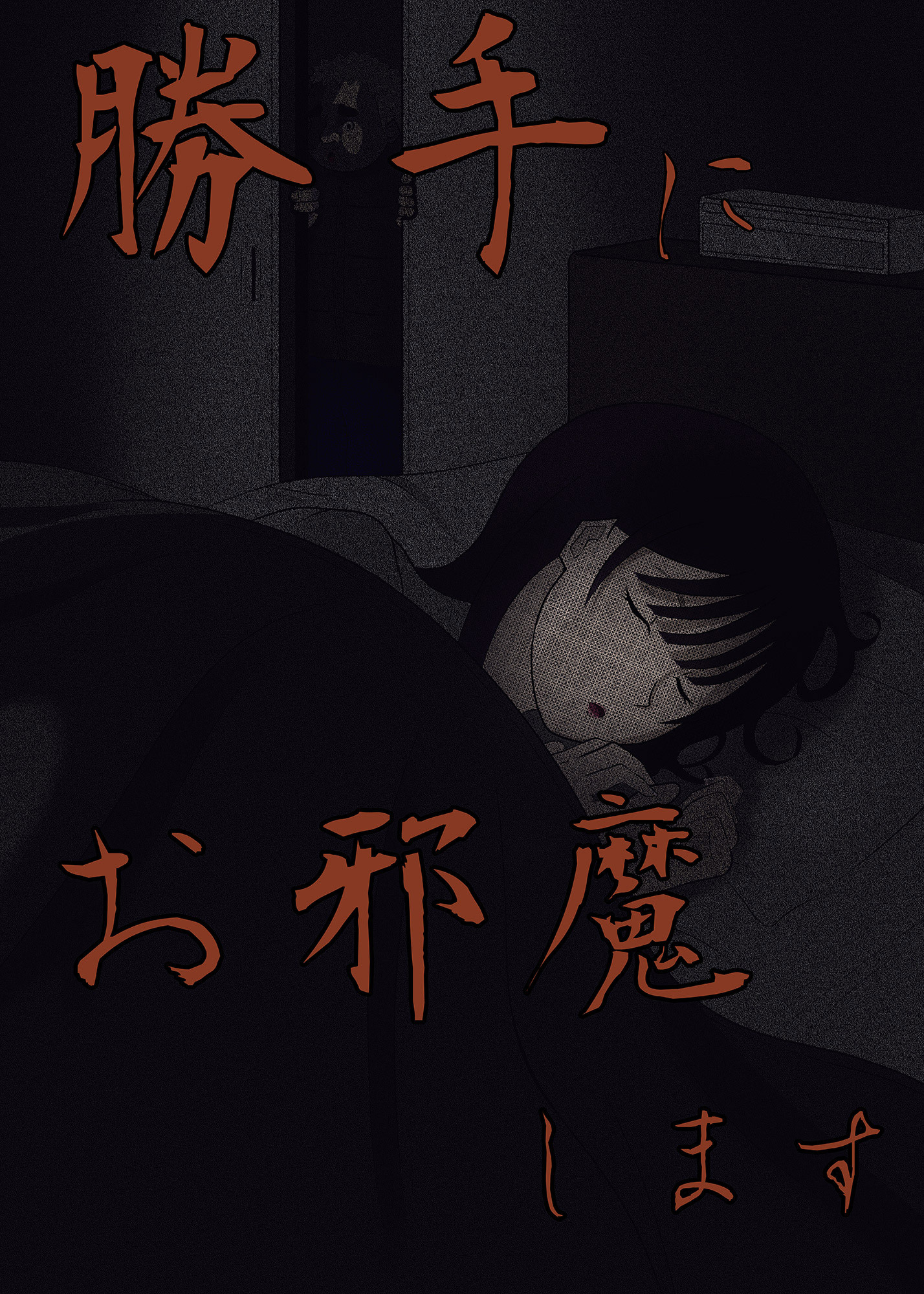 勝手にお邪魔します