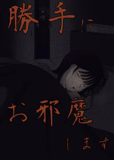 勝手にお邪魔します