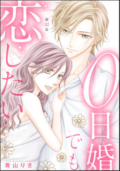 0日婚でも恋したい(分冊版) 【第32話】