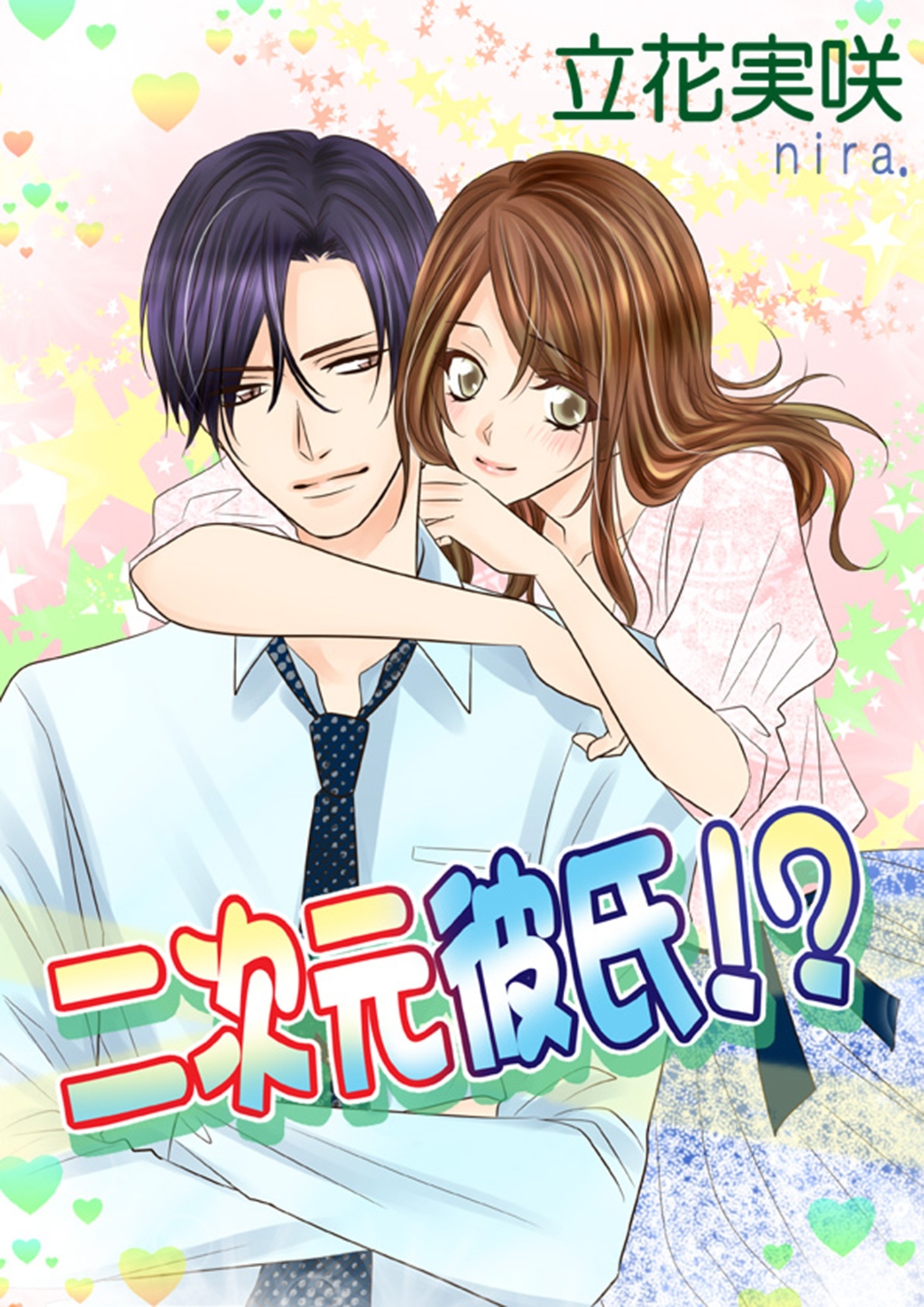 二次元彼氏！？