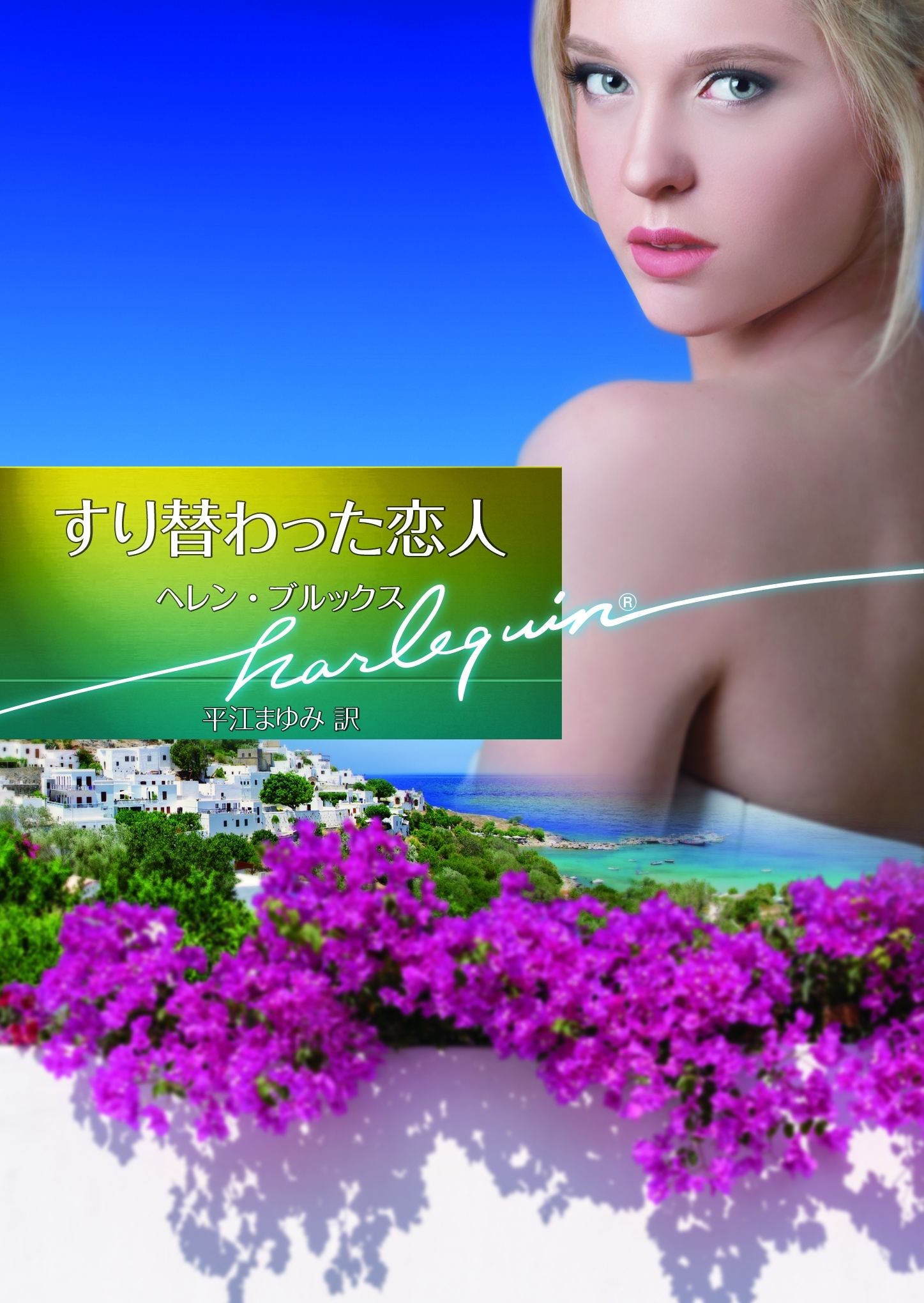 すり替わった恋人