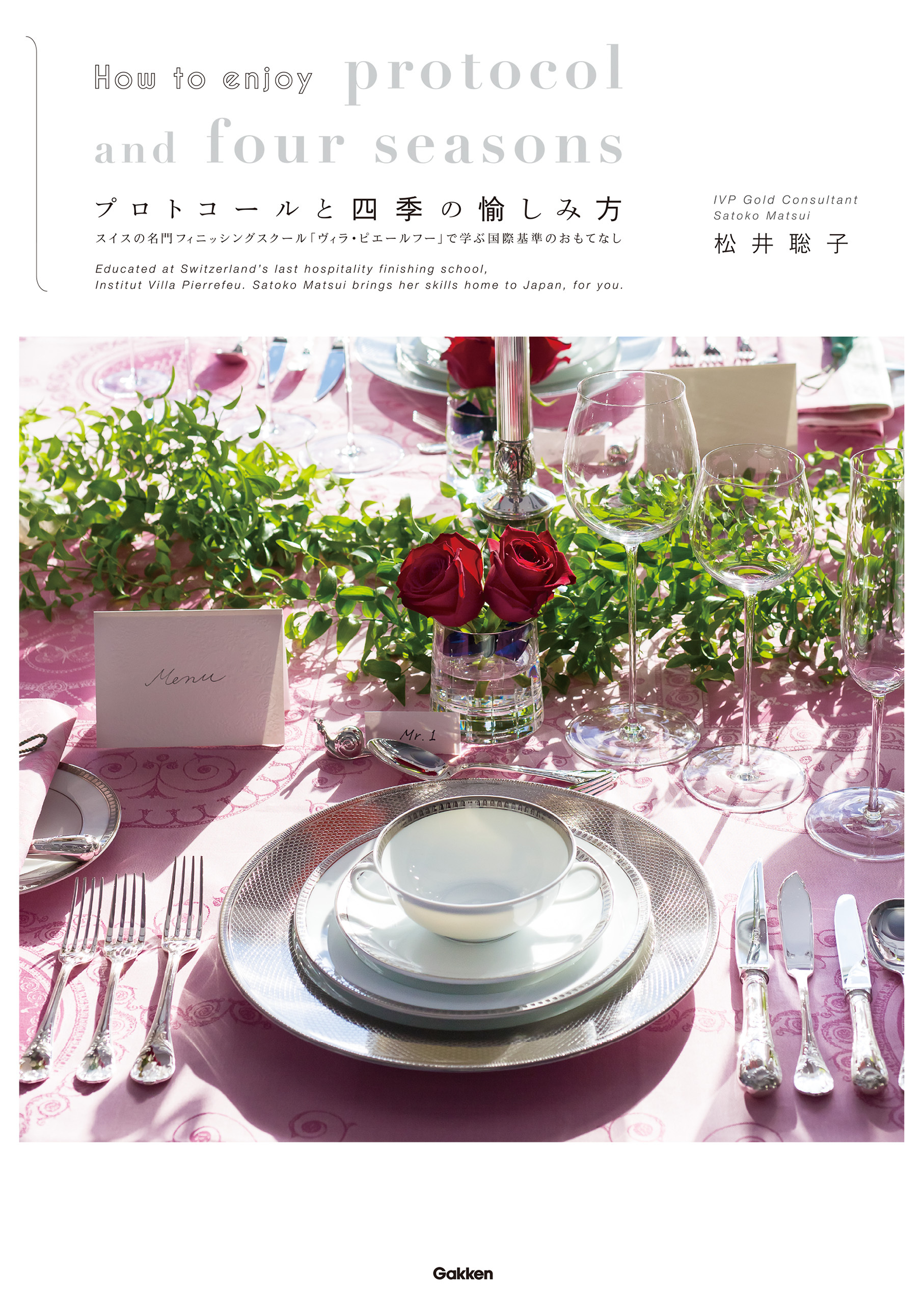 Ｈｏｗ ｔｏ ｅｎｊｏｙ ｐｒｏｔｏｃｏｌ ａｎｄ ｆｏｕｒ ｓｅａｓｏｎｓ プロトコールと四季の愉しみ方 スイスの名門フィニシングスクール『ヴィラ・ピエールフー』で学ぶ国際基準のおもてなし