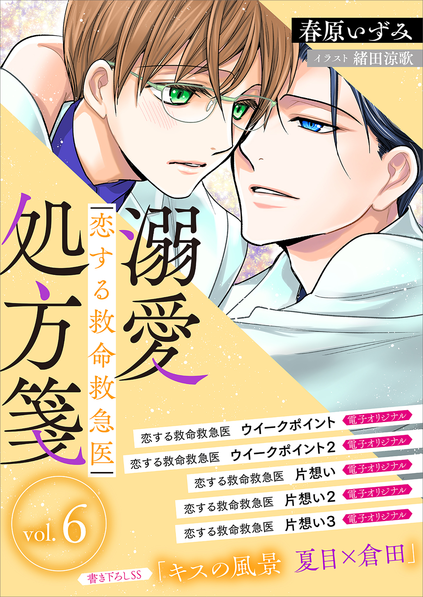 恋する救命救急医　溺愛処方箋６　【電子プレミアム】