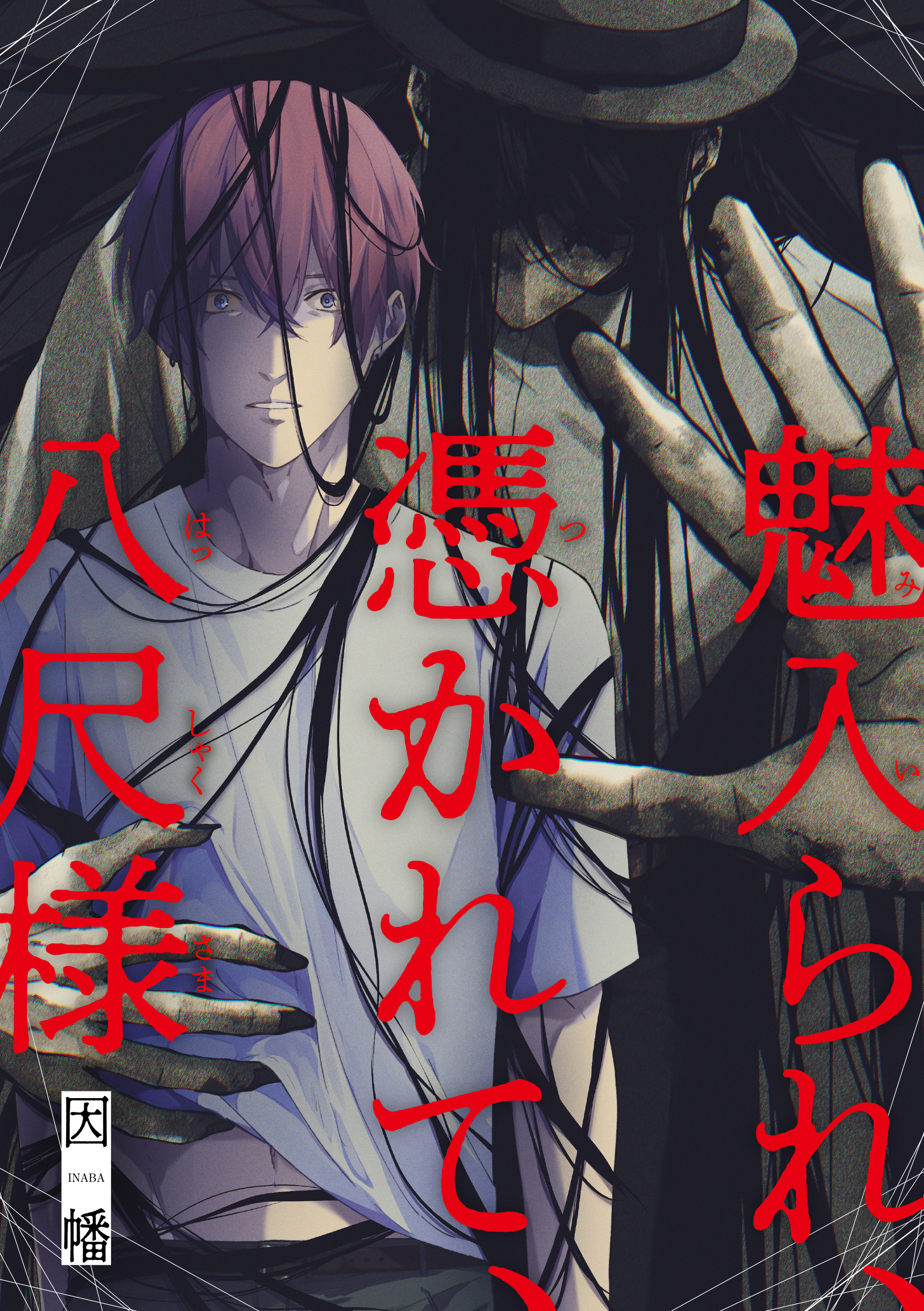 魅入られ、憑かれて、八尺様