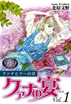 《Pシリーズ3》 クァナの宴 Vol.1