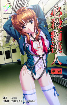 必殺痴漢人 第一話 Complete版【フルカラー成人版】