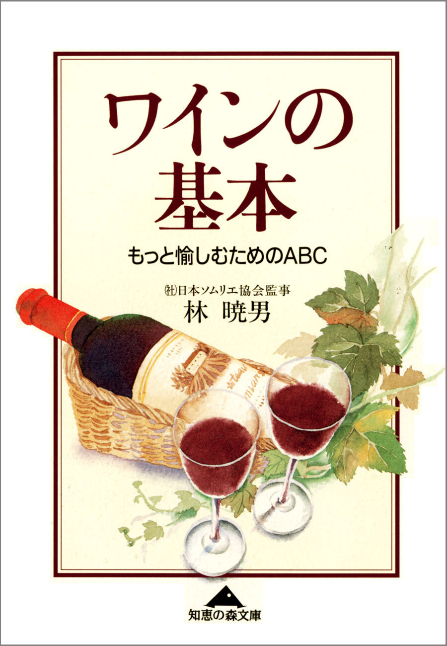 ワインの基本～もっと愉しむためのＡＢＣ～