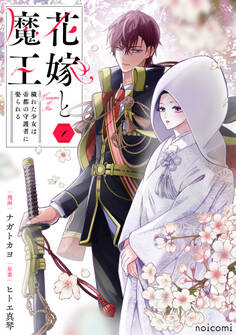 花嫁と魔王~穢れた少女は帝都の守護者に娶られる~