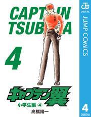 キャプテン翼 4