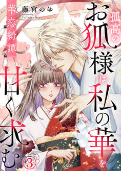 華恋綺譚~孤高のお狐様は私の華を甘く求む~