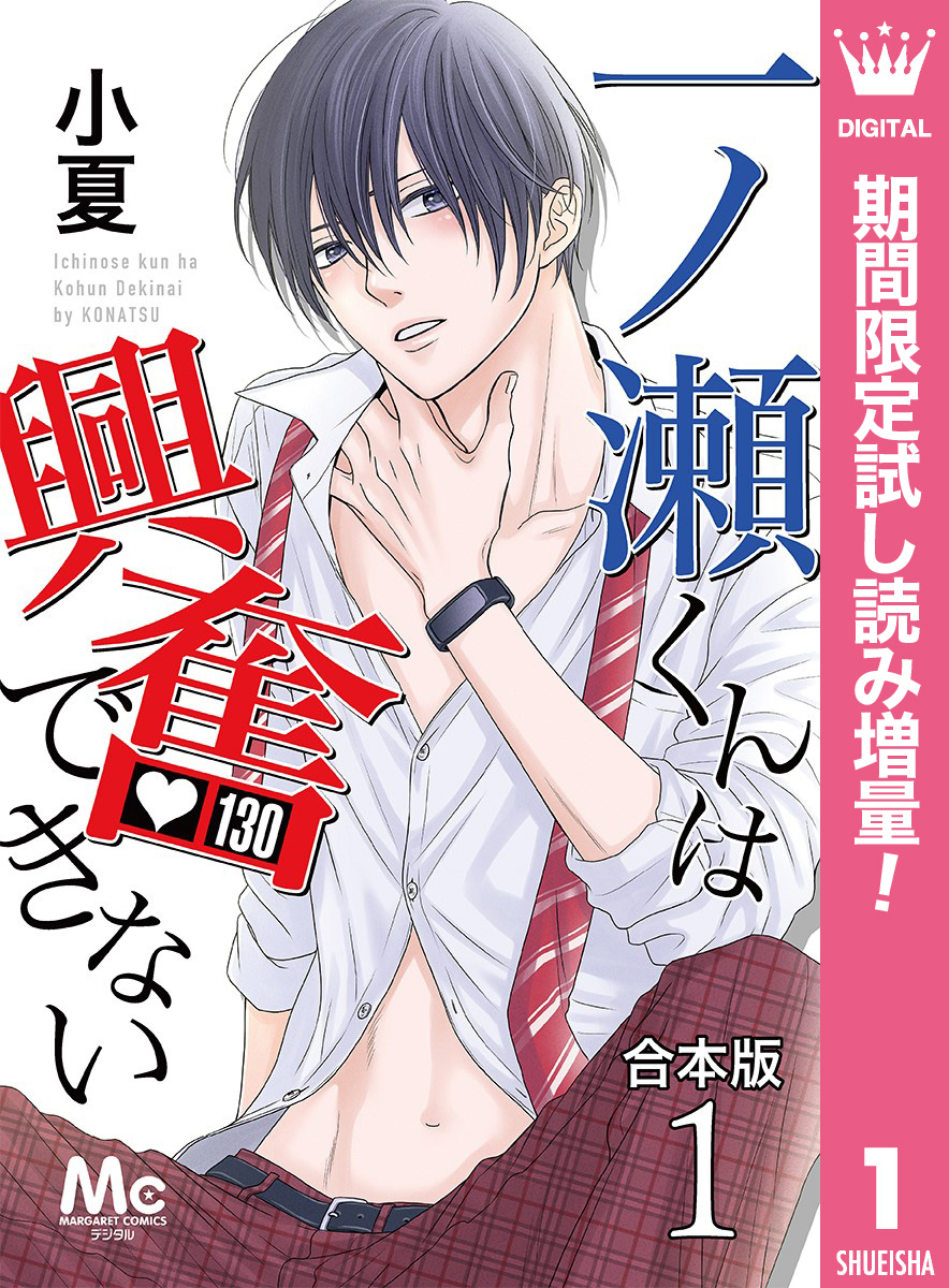 【合本版】一ノ瀬くんは興奮できない【期間限定試し読み増量】 1