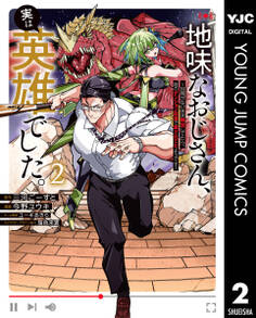 地味なおじさん、実は英雄でした。~自覚がないまま無双してたら、姪のダンジョン配信で晒されてたようです~