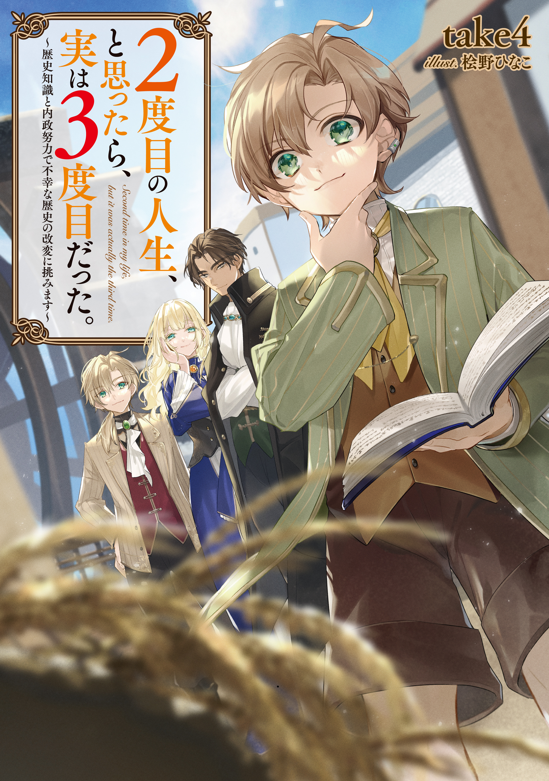 【期間限定　無料お試し版　閲覧期限2026年9月30日】２度目の人生、と思ったら、実は３度目だった。～歴史知識と内政努力で不幸な歴史の改変に挑みます～【電子書籍限定書き下ろしSS付き】