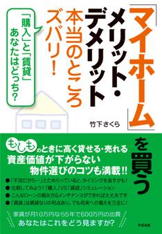 「マイホーム」を買うメリット・デメリット本当のところズバリ!