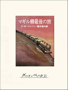 マギル卿最後の旅