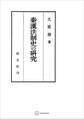 秦漢法制史の研究