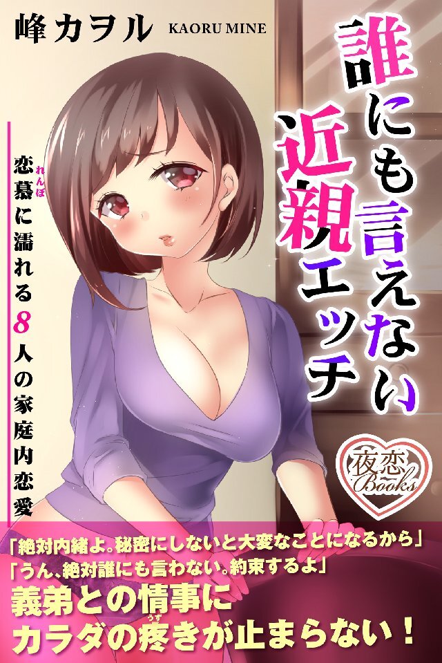 誰にも言えない近親エッチ 恋慕に濡れる8人の家庭内恋愛