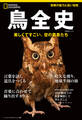 鳥全史 美しくて凄い、空の覇者たち