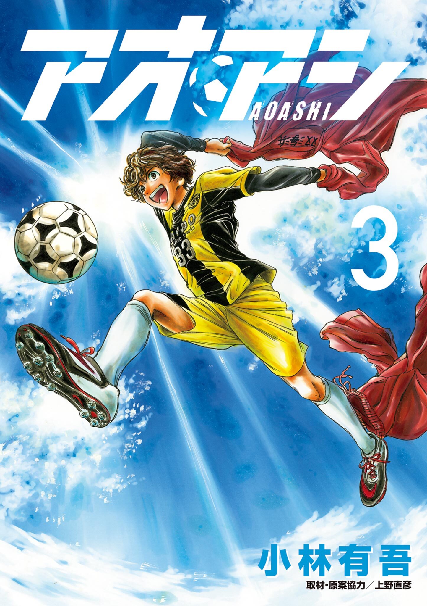 【期間限定　無料お試し版　閲覧期限2026年7月13日】アオアシ 3