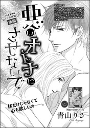 悪いオトナにさせないで（単話版）