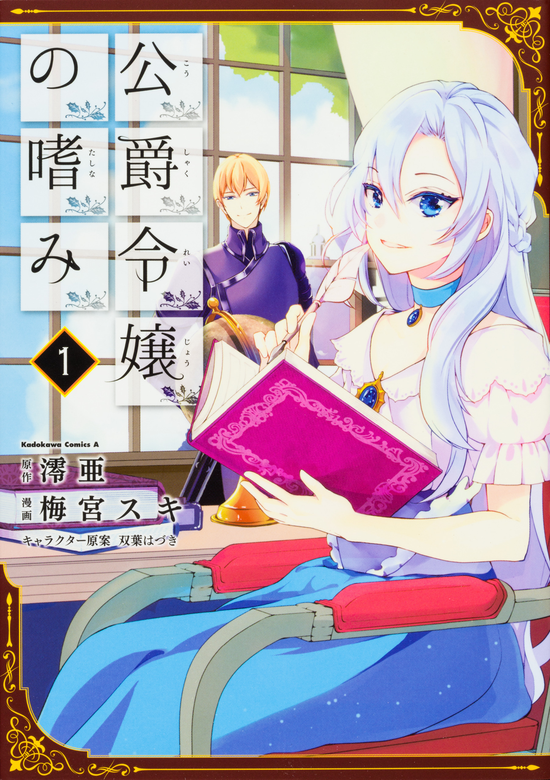 公爵令嬢の嗜み【タテスク】　Chapter32