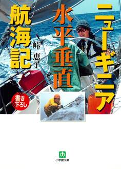 ニューギニア水平垂直航海記(小学館文庫)