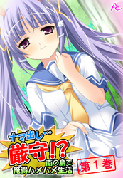 ナマ出し…厳守！？ ～南の島で俺得ハメハメ生活～　第１巻