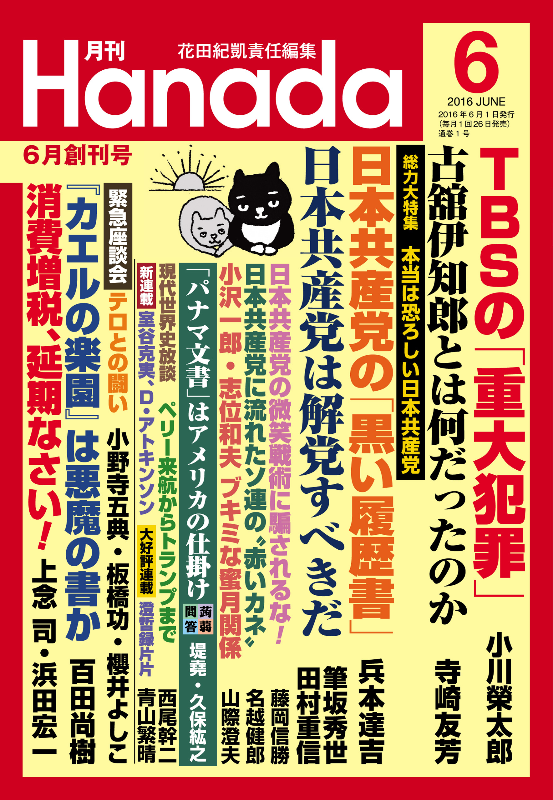 月刊Hanada 4月号 春風号 - その他